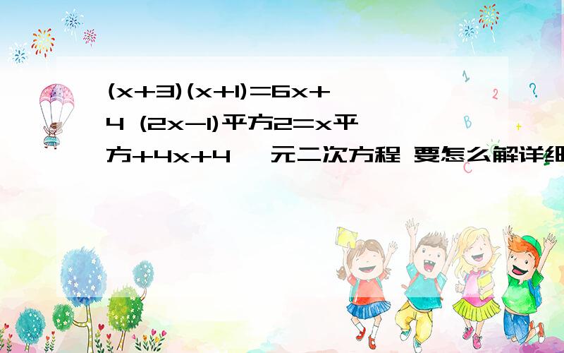 (x+3)(x+1)=6x+4 (2x-1)平方2=x平方+4x+4 一元二次方程 要怎么解详细说明 情况说明怎么解用什么公式