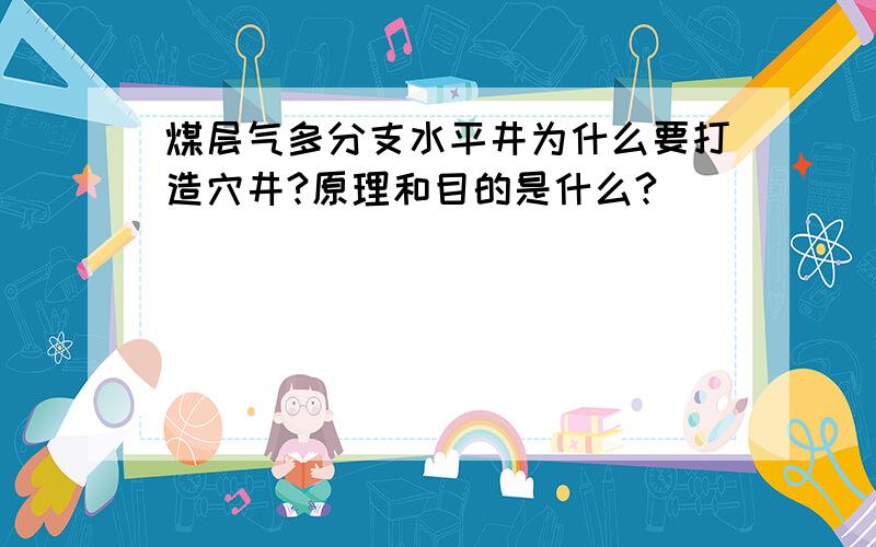 煤层气多分支水平井为什么要打造穴井?原理和目的是什么?