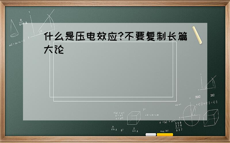 什么是压电效应?不要复制长篇大论