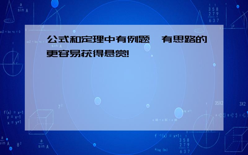 公式和定理中有例题,有思路的更容易获得悬赏!