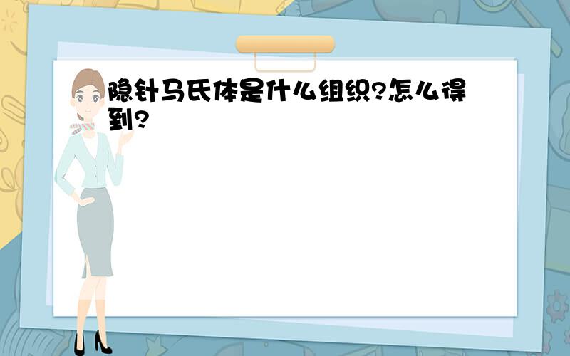 隐针马氏体是什么组织?怎么得到?