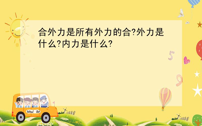 合外力是所有外力的合?外力是什么?内力是什么?