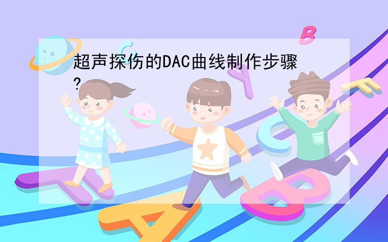 超声探伤的DAC曲线制作步骤?