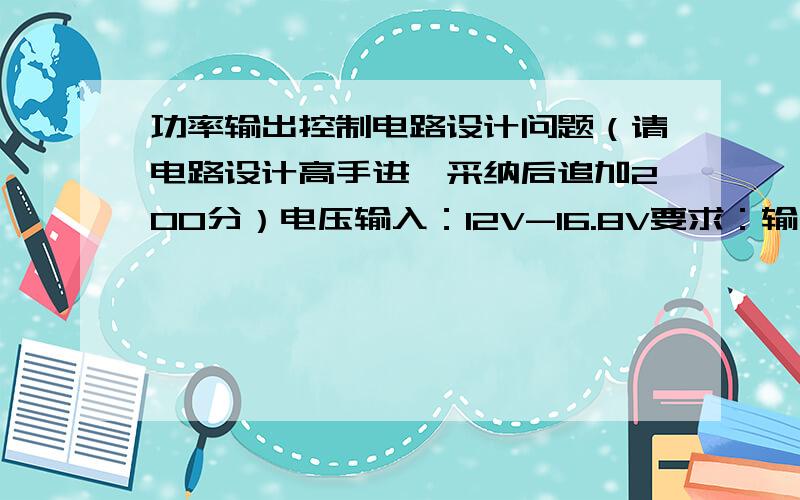 功率输出控制电路设计问题（请电路设计高手进,采纳后追加200分）电压输入：12V-16.8V要求：输出功率分五档,五档由外部开关控制,按键一次全功率输出,按键两次80%功率输出,按键三次60%,按键