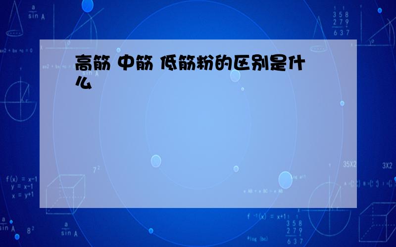 高筋 中筋 低筋粉的区别是什么