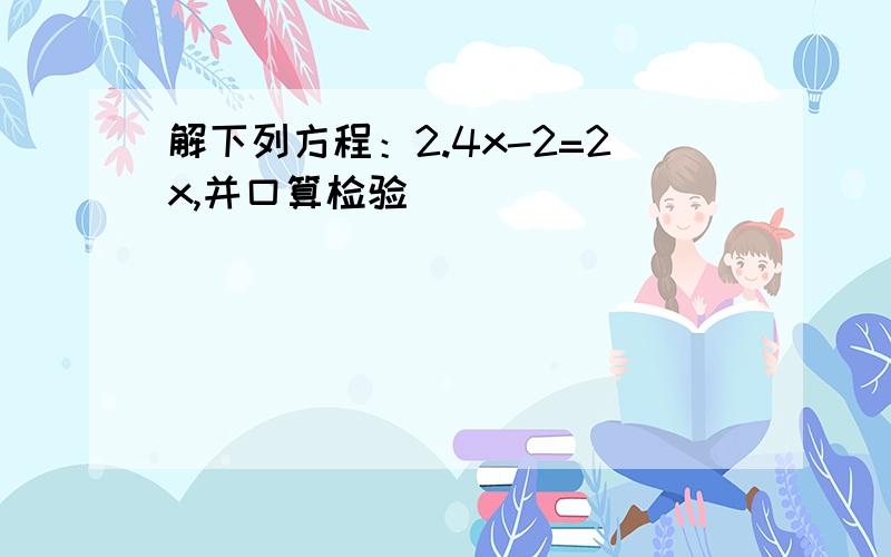 解下列方程：2.4x-2=2x,并口算检验