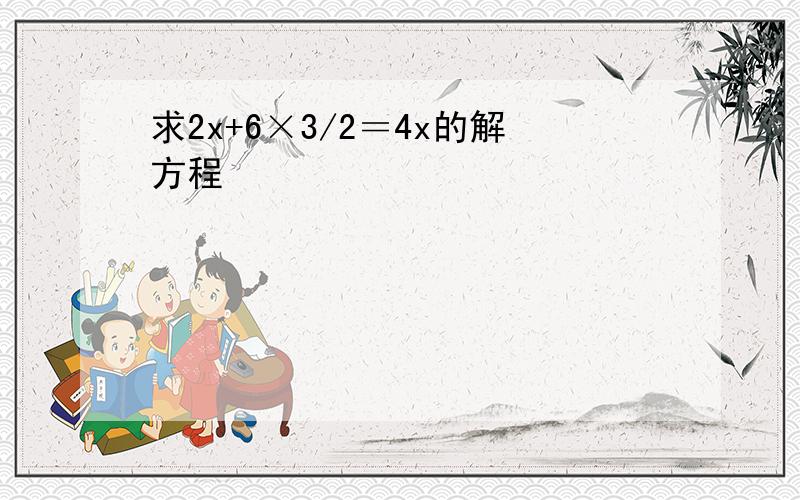 求2x+6×3/2＝4x的解方程