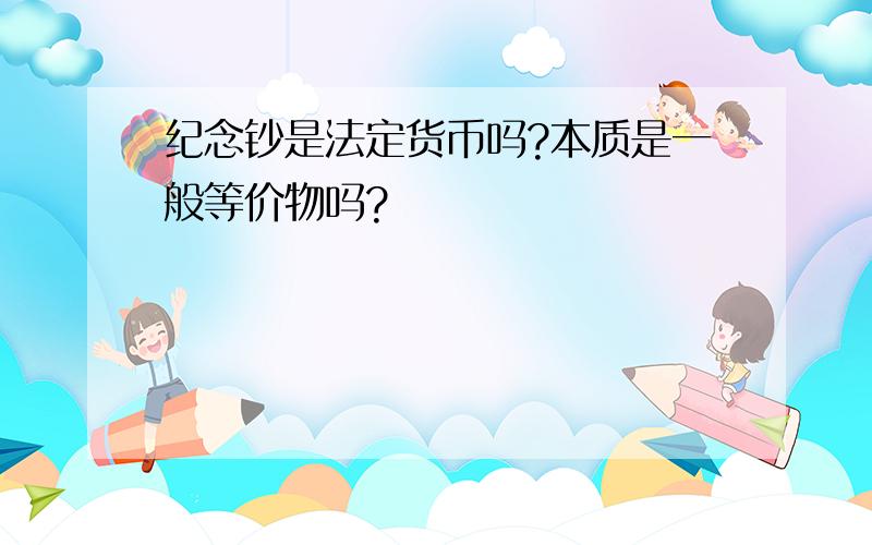 纪念钞是法定货币吗?本质是一般等价物吗?