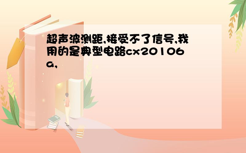 超声波测距,接受不了信号,我用的是典型电路cx20106a,