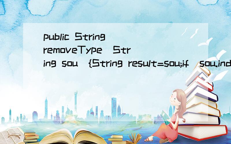 public String removeType(String sou){String result=sou;if(sou.indexOf(