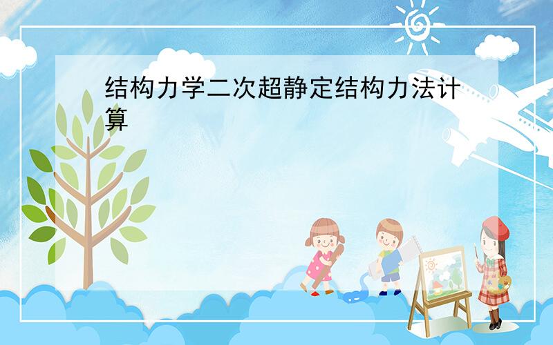 结构力学二次超静定结构力法计算