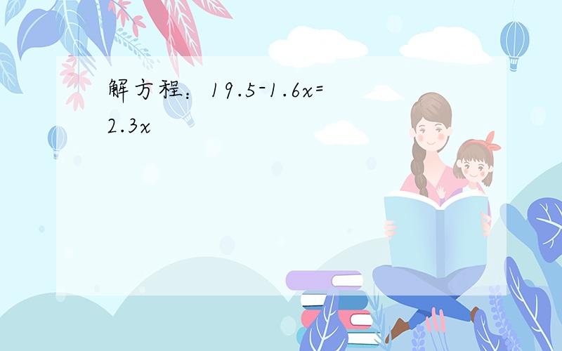 解方程：19.5-1.6x=2.3x