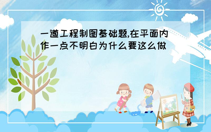 一道工程制图基础题,在平面内作一点不明白为什么要这么做