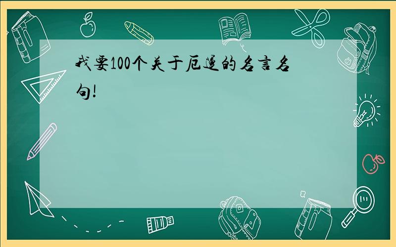 我要100个关于厄运的名言名句!