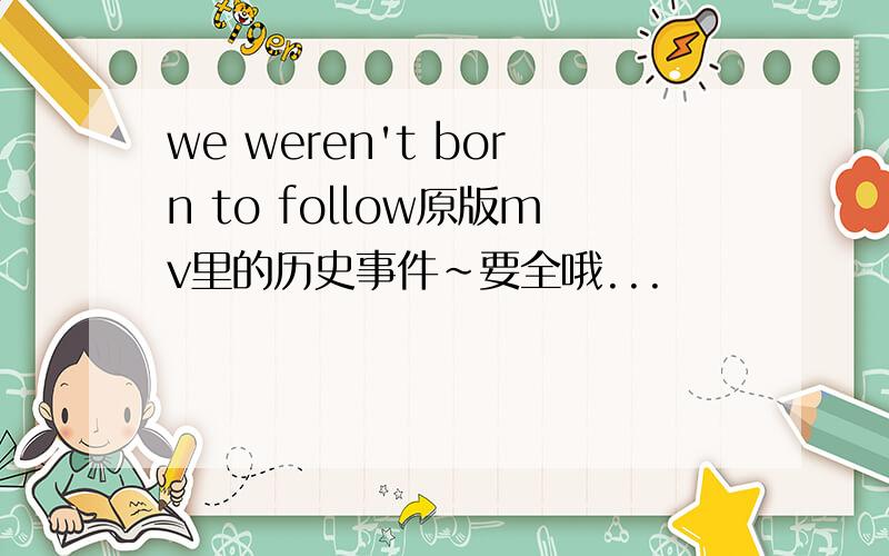 we weren't born to follow原版mv里的历史事件~要全哦...