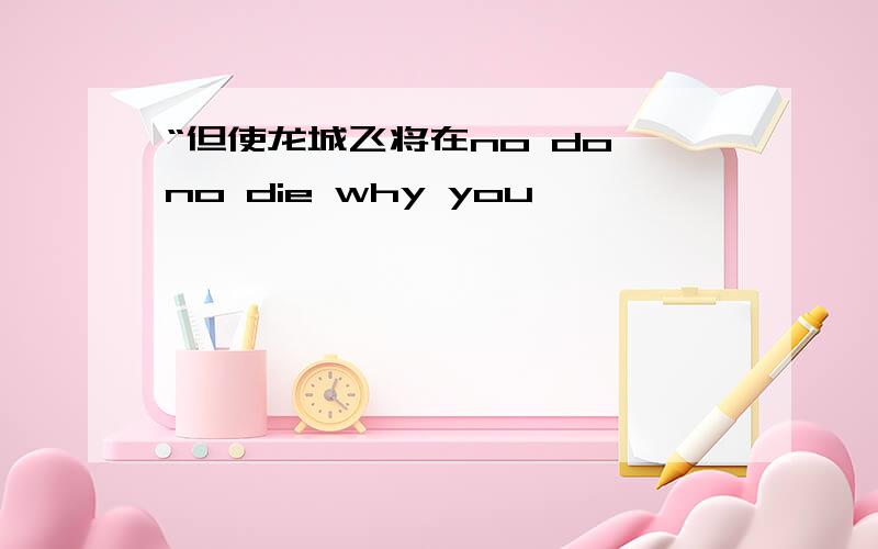 “但使龙城飞将在no do no die why you