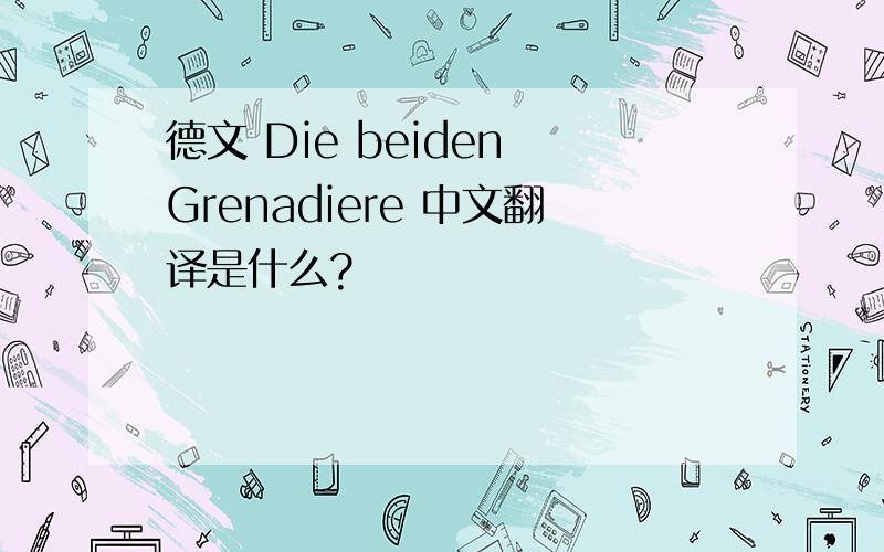 德文 Die beiden Grenadiere 中文翻译是什么?