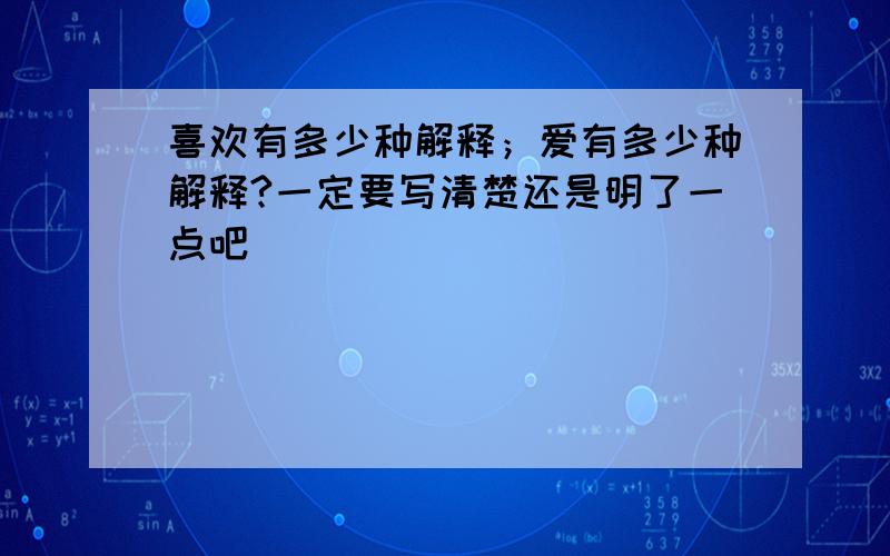 喜欢有多少种解释；爱有多少种解释?一定要写清楚还是明了一点吧