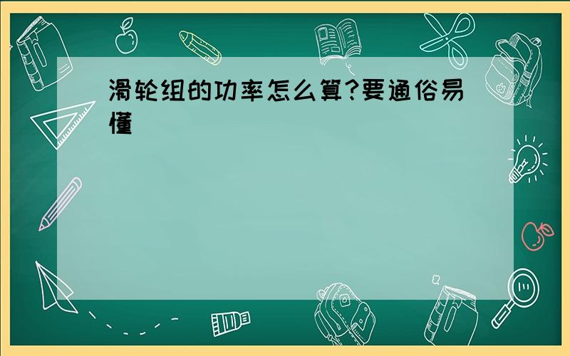 滑轮组的功率怎么算?要通俗易懂