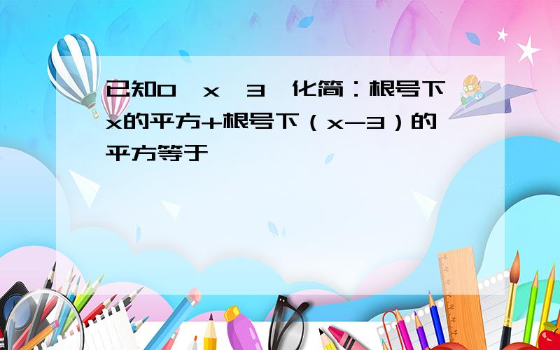 已知0≤x≤3,化简：根号下x的平方+根号下（x-3）的平方等于