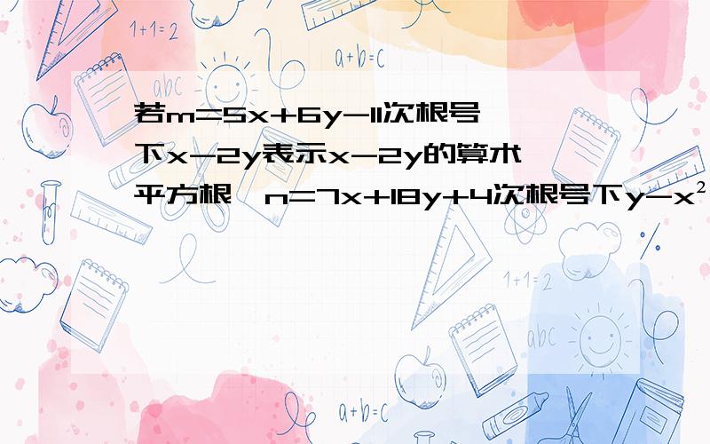 若m=5x+6y-11次根号下x-2y表示x-2y的算术平方根,n=7x+18y+4次根号下y-x²表示y-x²的立方根,求m³-n²+1的立方根.