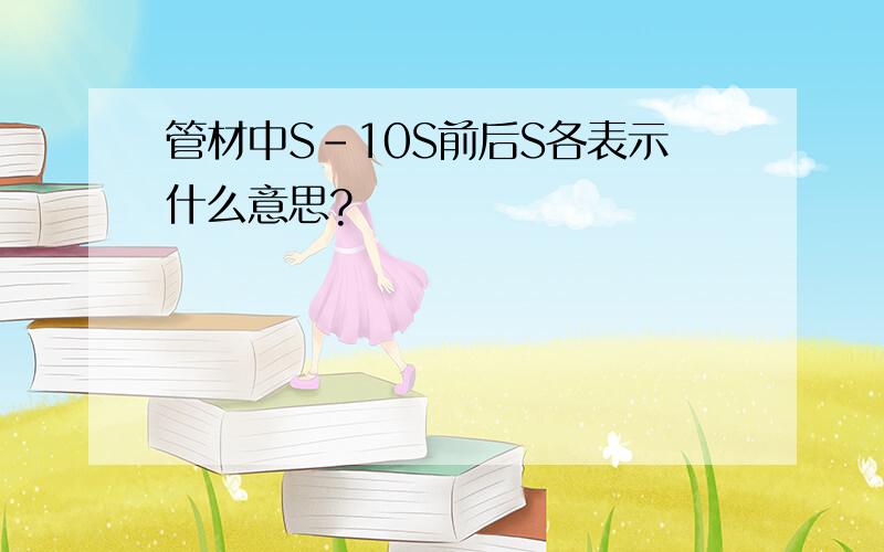 管材中S-10S前后S各表示什么意思?