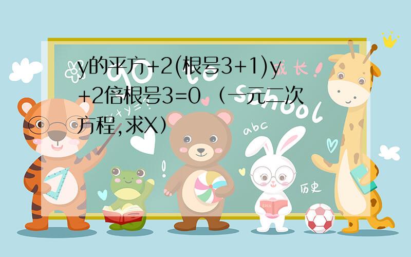 y的平方+2(根号3+1)y+2倍根号3=0 （一元二次方程,求X）