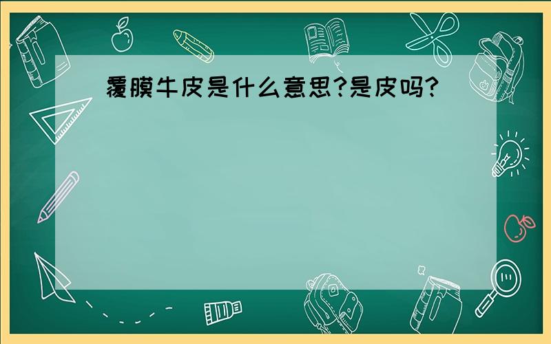 覆膜牛皮是什么意思?是皮吗?