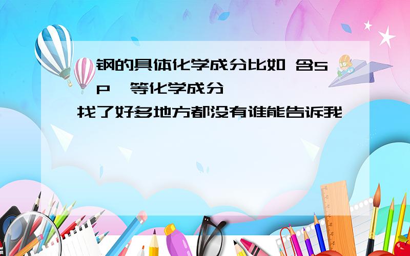 钨钢的具体化学成分比如 含S  P  等化学成分    找了好多地方都没有谁能告诉我