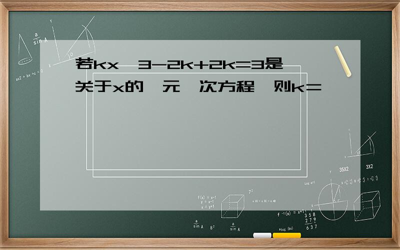 若kx^3-2k+2k=3是关于x的一元一次方程,则k＝