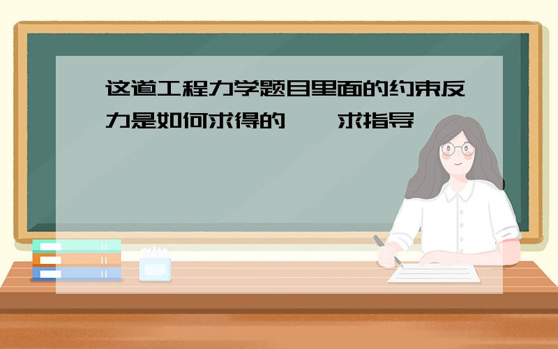 这道工程力学题目里面的约束反力是如何求得的……求指导