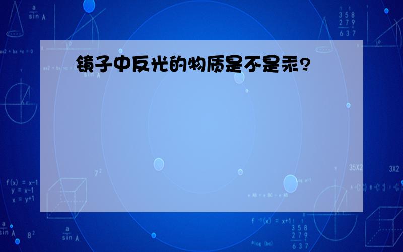 镜子中反光的物质是不是汞?