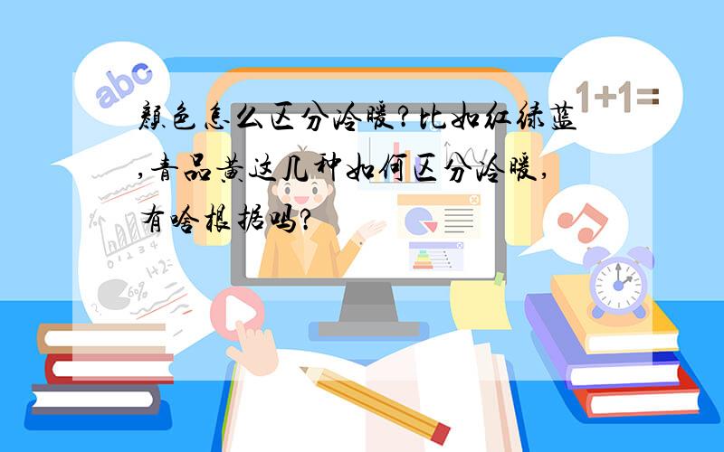 颜色怎么区分冷暖?比如红绿蓝,青品黄这几种如何区分冷暖,有啥根据吗?