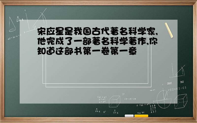 宋应星是我国古代著名科学家,他完成了一部著名科学著作,你知道这部书第一卷第一章