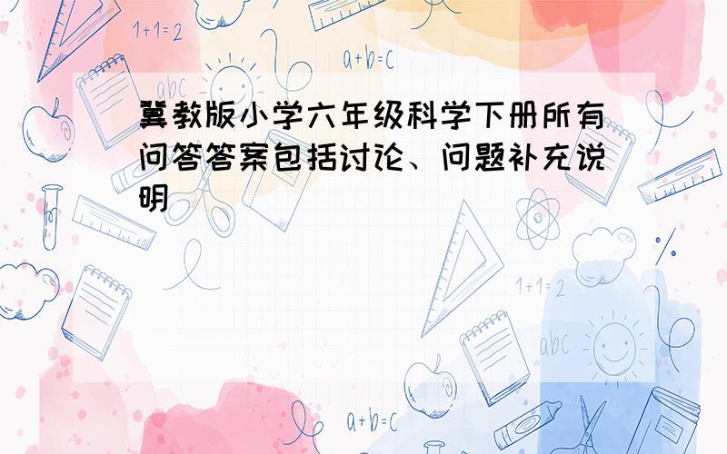 冀教版小学六年级科学下册所有问答答案包括讨论、问题补充说明