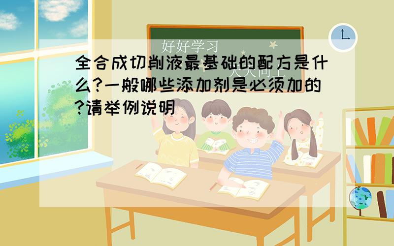 全合成切削液最基础的配方是什么?一般哪些添加剂是必须加的?请举例说明