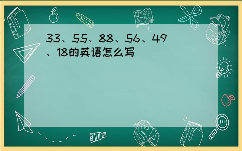 33、55、88、56、49、18的英语怎么写