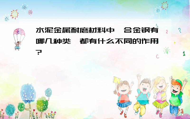 水泥金属耐磨材料中,合金钢有哪几种类,都有什么不同的作用?