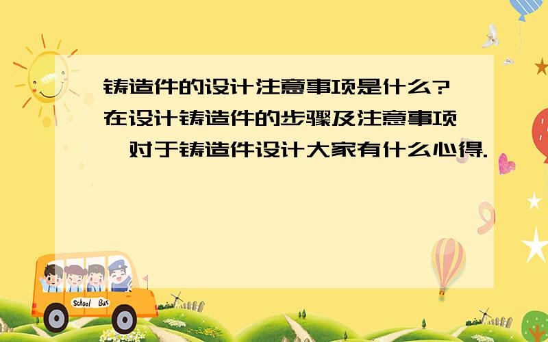 铸造件的设计注意事项是什么?在设计铸造件的步骤及注意事项,对于铸造件设计大家有什么心得.