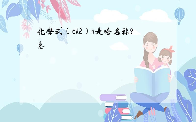 化学式(ch2)n是啥名称?急