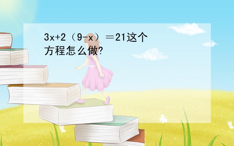 3x+2（9-x）＝21这个方程怎么做?