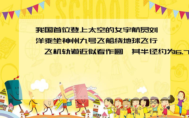 我国首位登上太空的女宇航员刘洋乘坐神州九号飞船绕地球飞行,飞机轨道近似看作圆,其半径约为6.71×10^3km,总航程约为8.47×10^6km,则绕了地球几圈?