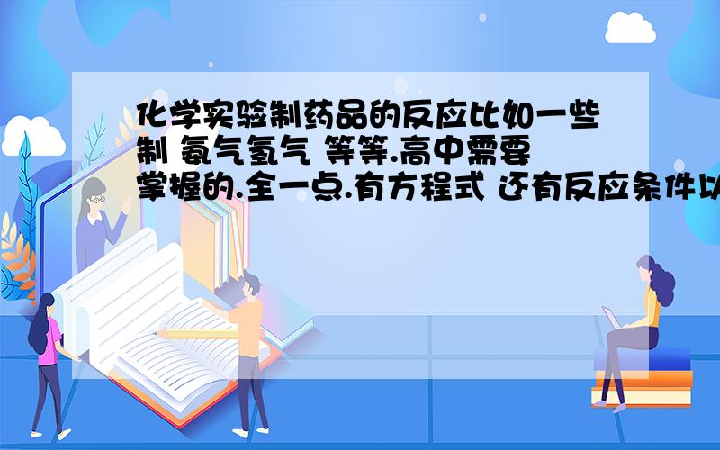 化学实验制药品的反应比如一些制 氨气氢气 等等.高中需要掌握的.全一点.有方程式 还有反应条件以及 装置