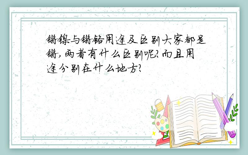 镀镍与镀铬用途及区别大家都是镀,两者有什么区别呢?而且用途分别在什么地方?