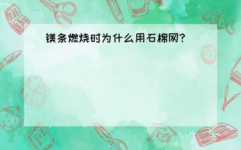 镁条燃烧时为什么用石棉网?