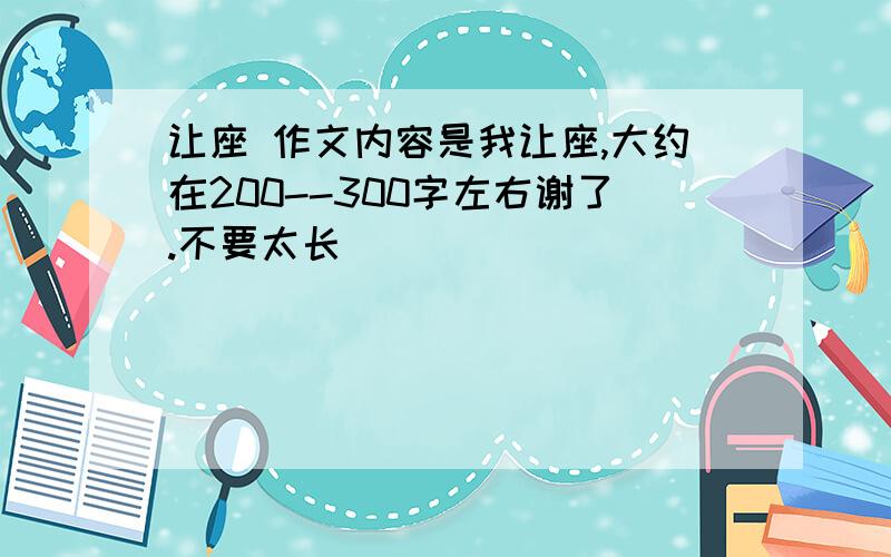 让座 作文内容是我让座,大约在200--300字左右谢了.不要太长