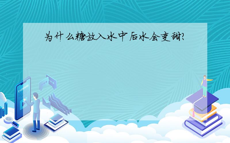 为什么糖放入水中后水会变甜?