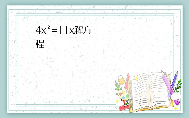 4x²=11x解方程