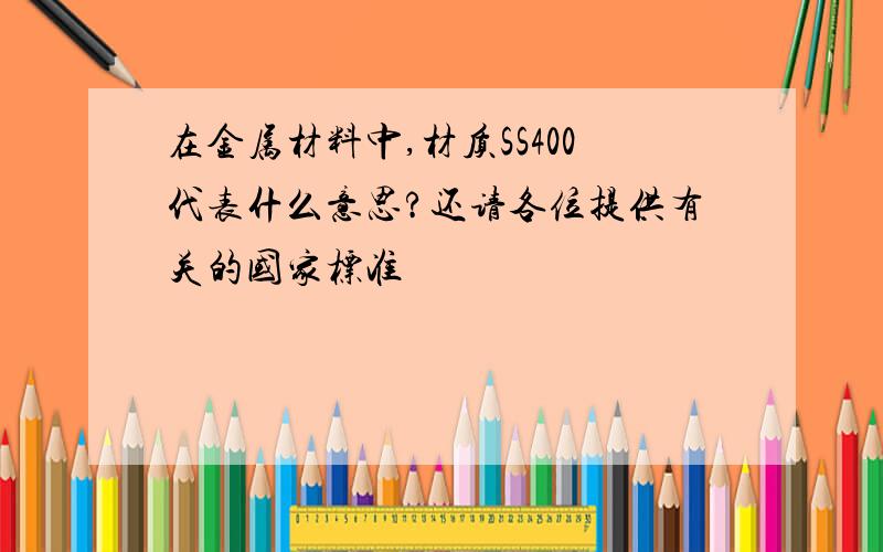 在金属材料中,材质SS400代表什么意思?还请各位提供有关的国家标准