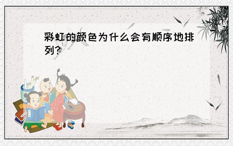 彩虹的颜色为什么会有顺序地排列?